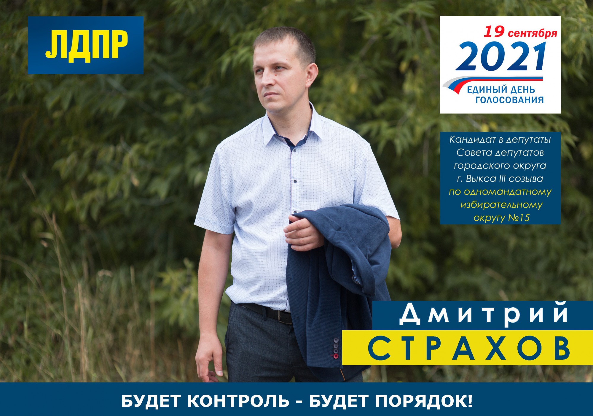 Кандидат в Совет депутатов по округу №15 Дмитрий Страхов
