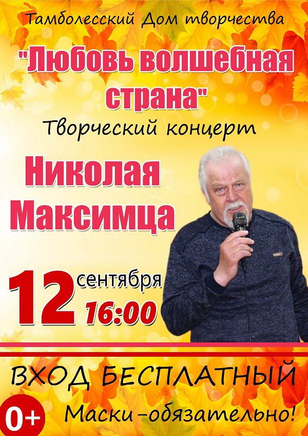 Концерт Николая Максимца