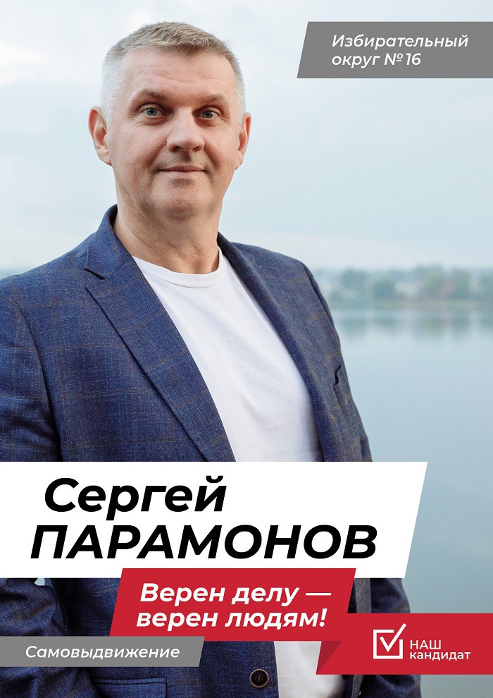 Сергей Парамонов — кандидат в Совет депутатов по округу №16