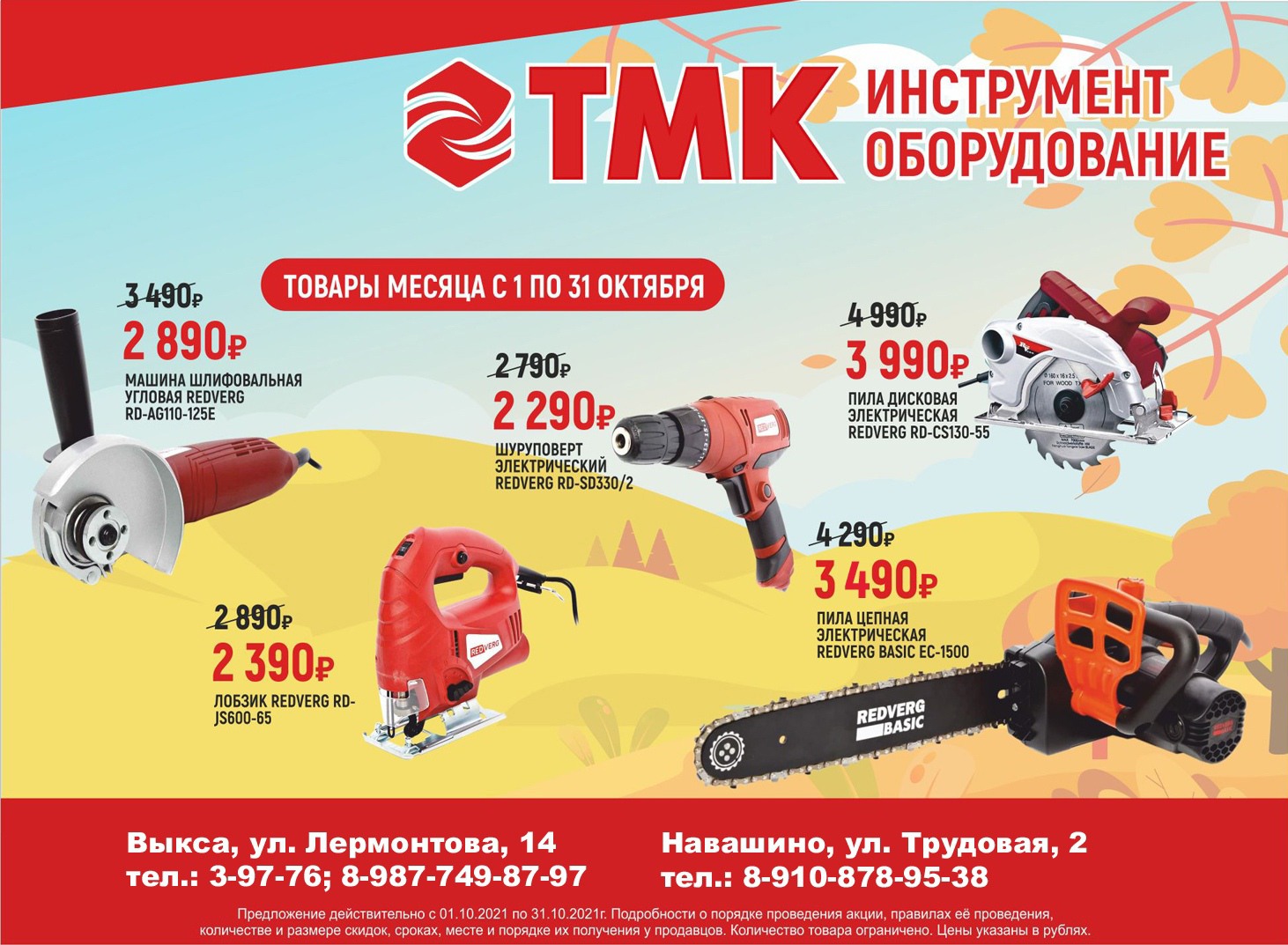 Магазин «ТМК Инструмент» объявляет осеннее снижение цен
