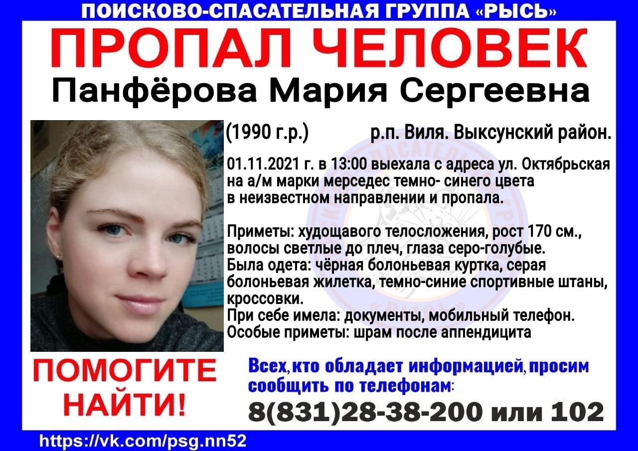 Волонтёры разместили ориентировку на пропавшую Марию Панфёрову (обновлено)