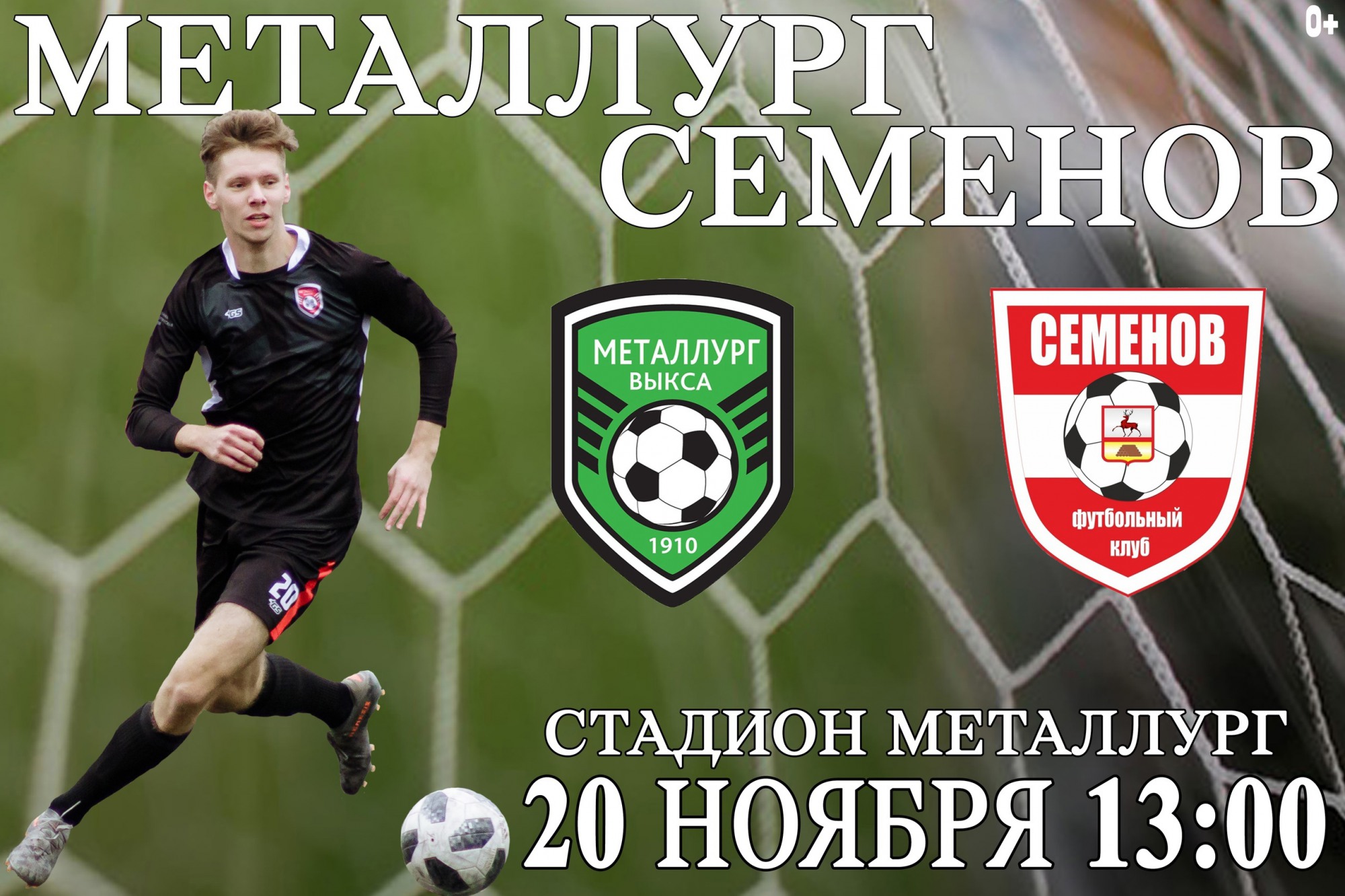 Закрытие футбольного сезона: «Металлург» Выкса — «Семёнов»