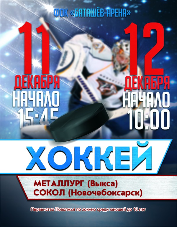 Юношеский хоккей: «Металлург» Выкса — «Сокол» Новочебоксарск