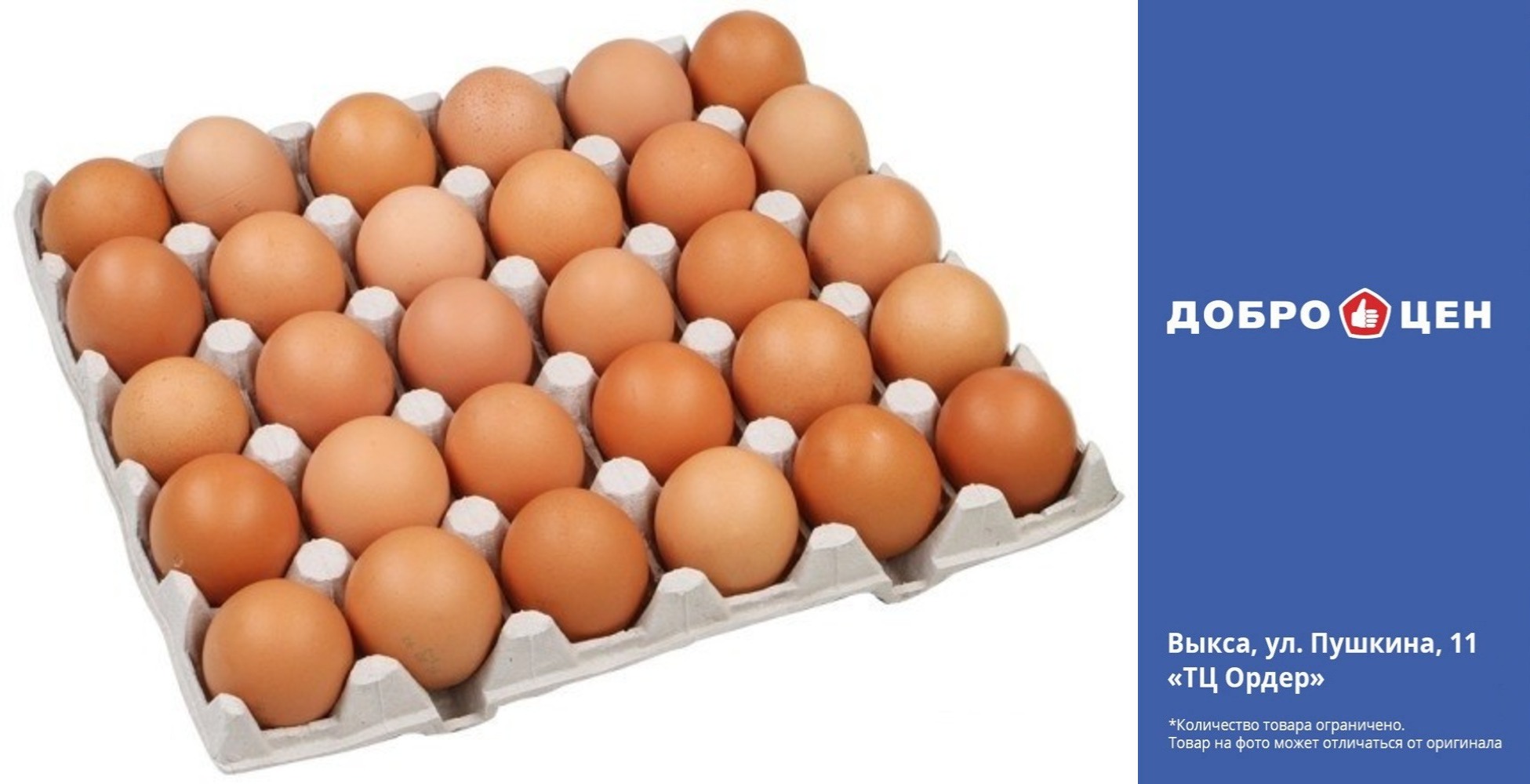 Покупайте яйца в магазине «Доброцен»