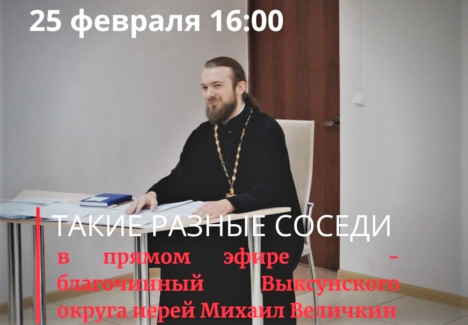 Час общения с иереем Михаилом Величкиным