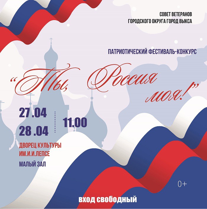 Патриотический фестиваль «Ты, Россия моя!»