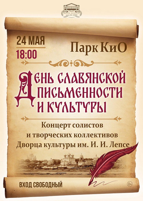 День славянской письменности и культуры