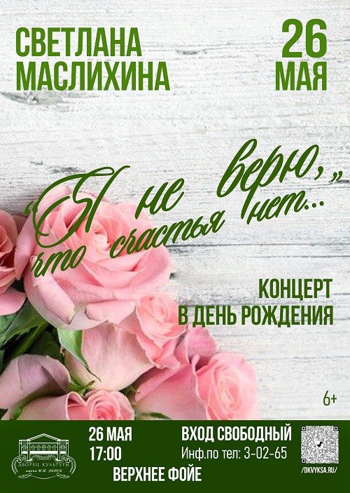 Концерт Светланы Маслихиной «Я не верю, что счастья нет»