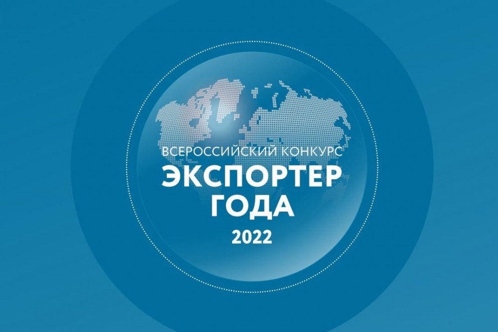 Компании могут принять участие в общероссийском конкурсе «Экспортёр года»