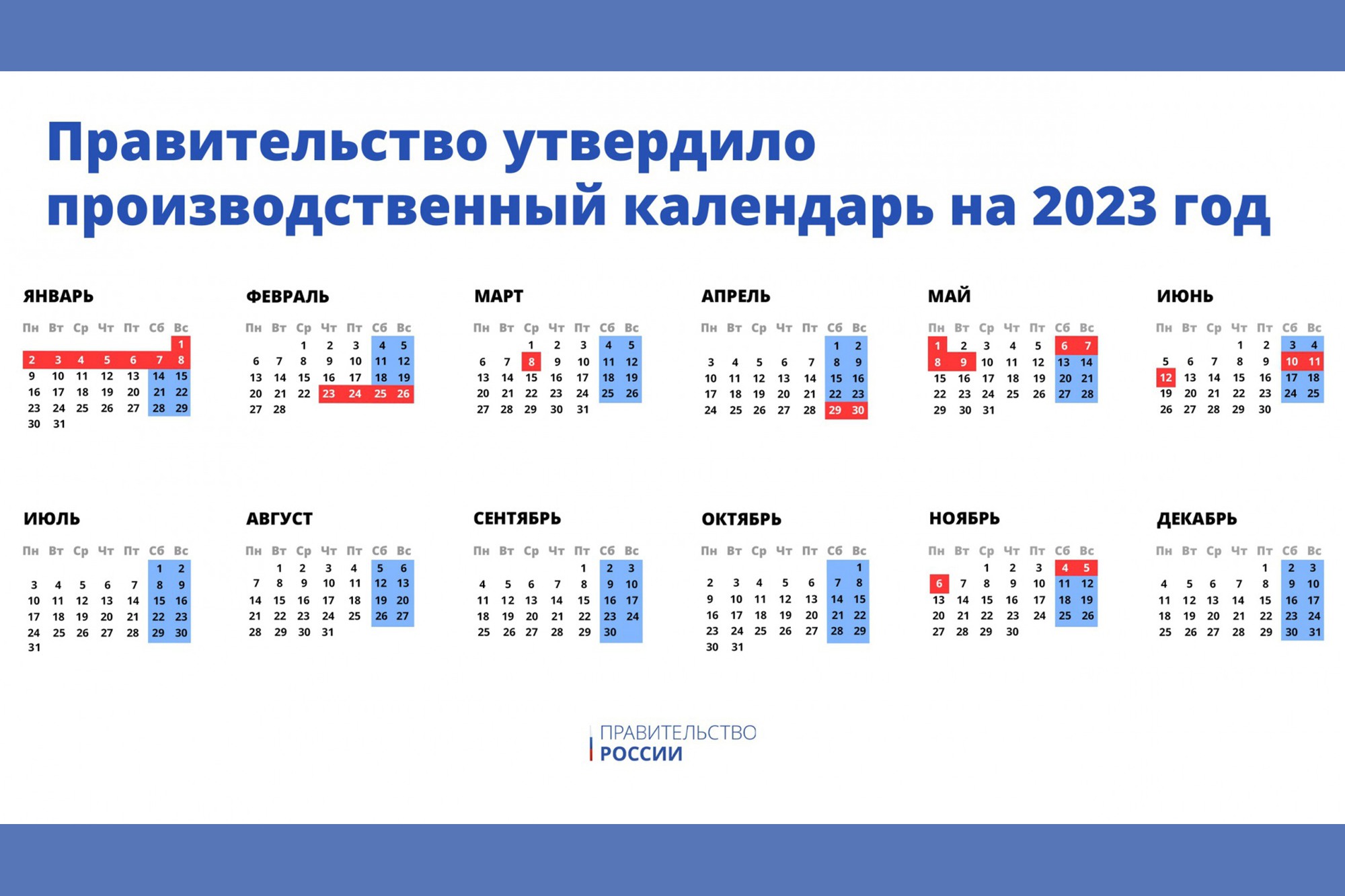 Правительство утвердило календарь выходных и праздников в 2023 году