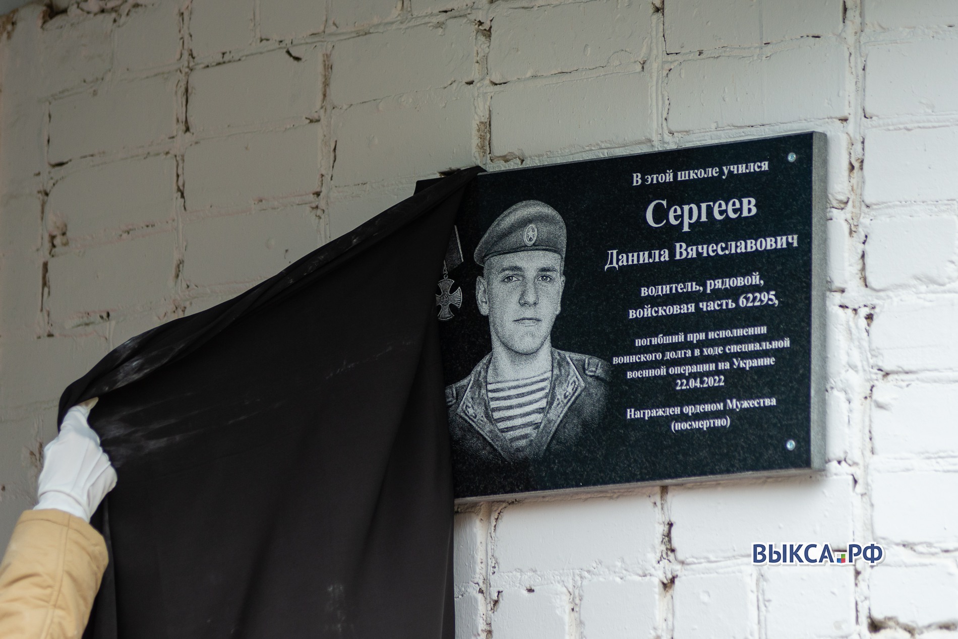 Памятную доску установили в честь погибшего в спецоперации Данилы Сергеева 📷