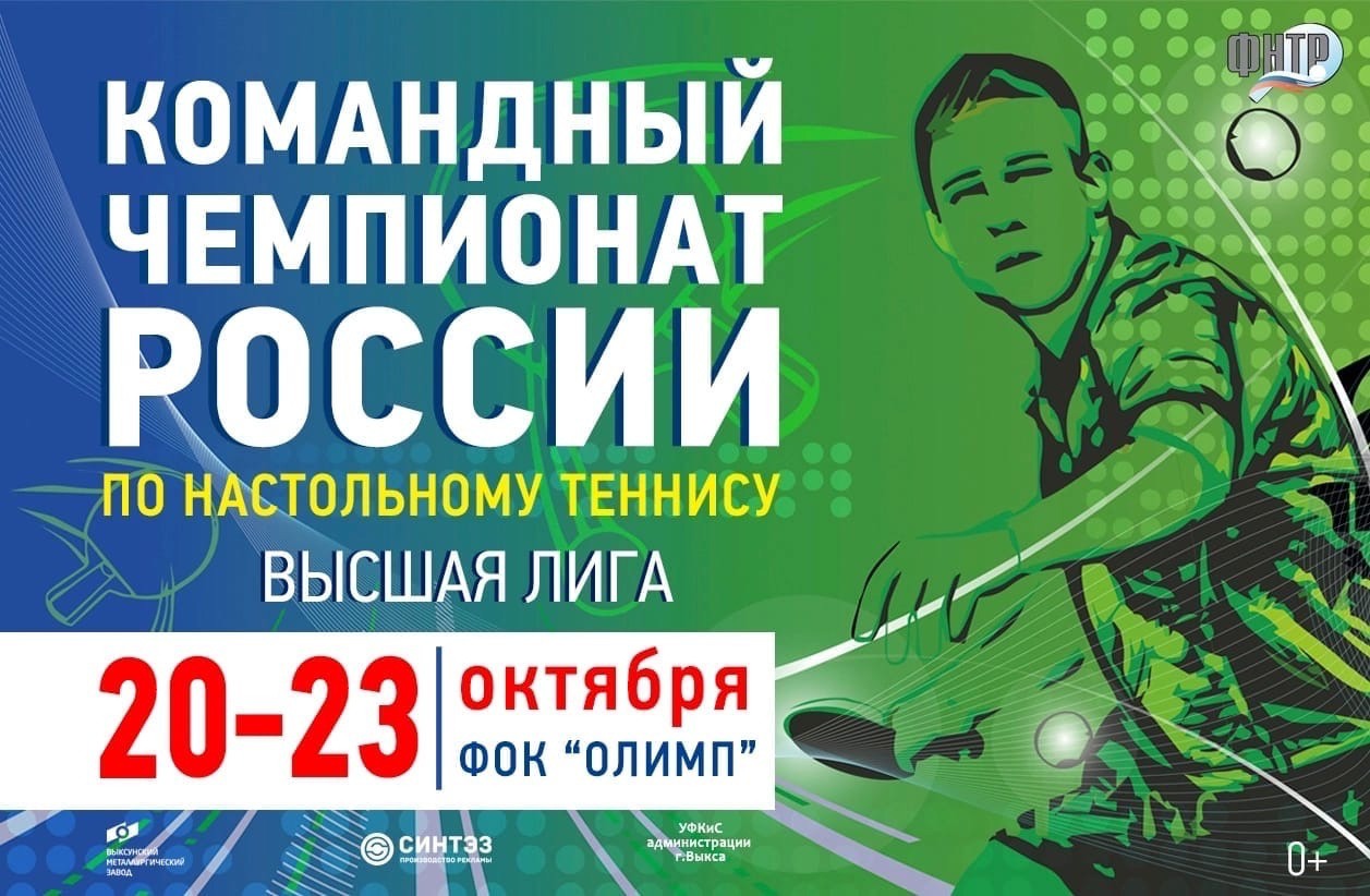 Чемпионат России по настольному теннису высшей лиги «В»