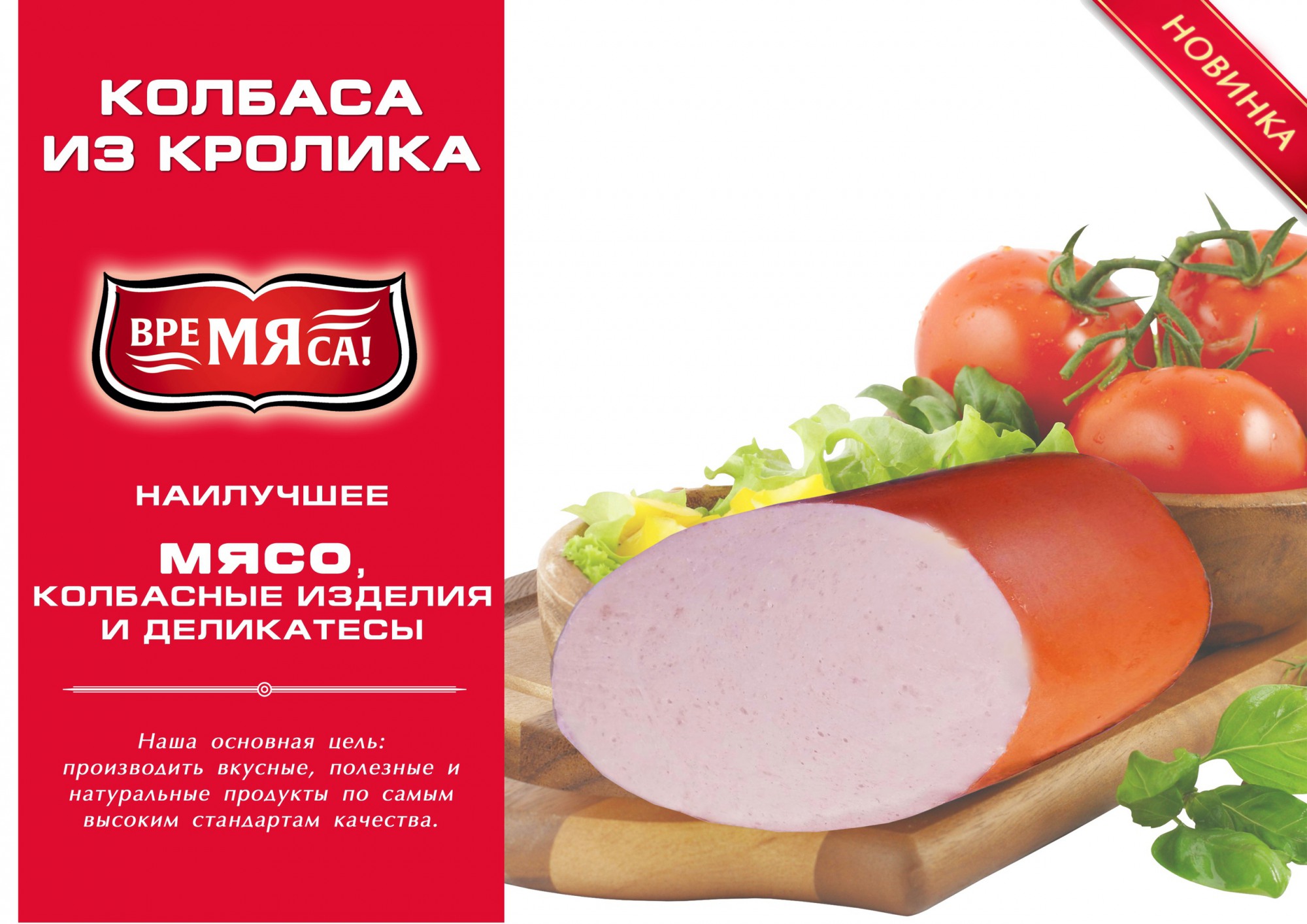 Новинка в «Лебединке»: колбаса из мяса кролика