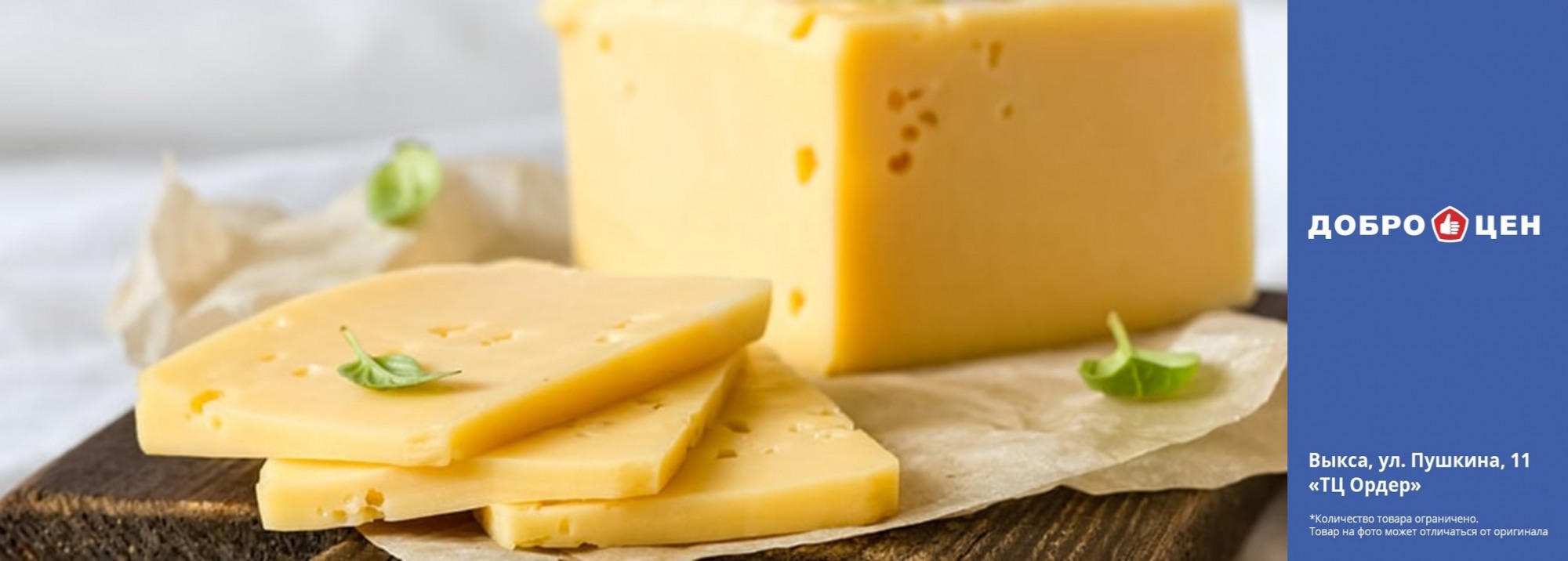 Покупайте сыр в магазине «Доброцен»