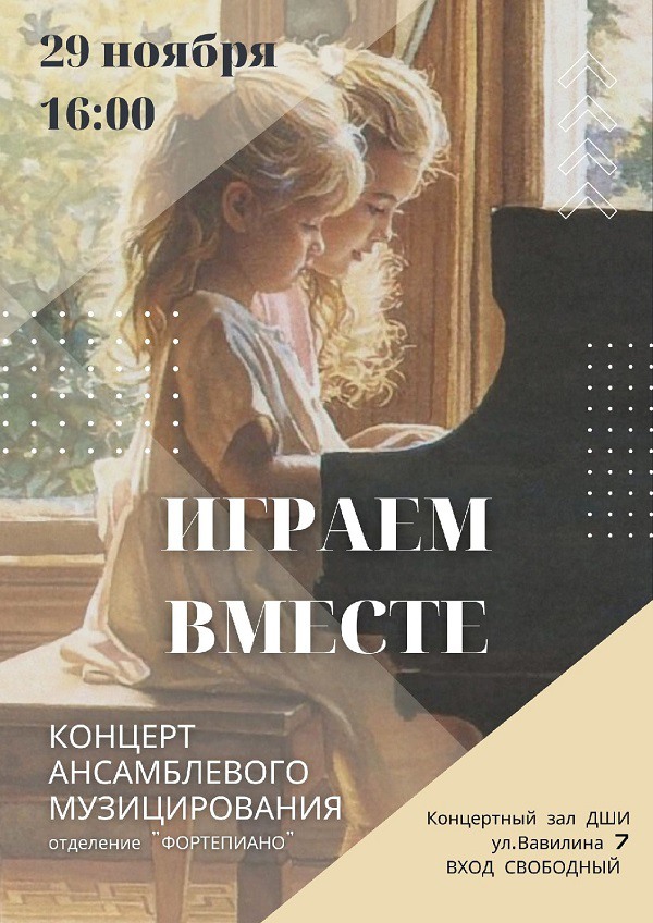 Фортепианный концерт «Играем вместе»