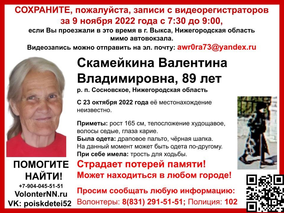 Водителей попросили помочь в поисках 89-летней Валентины Скамейкиной