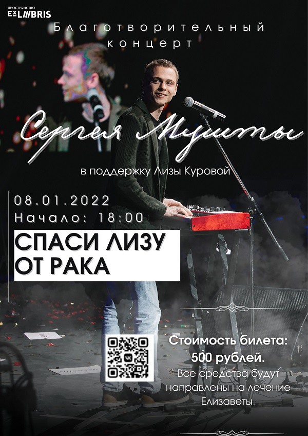 Благотворительный концерт в поддержку Елизаветы Куровой