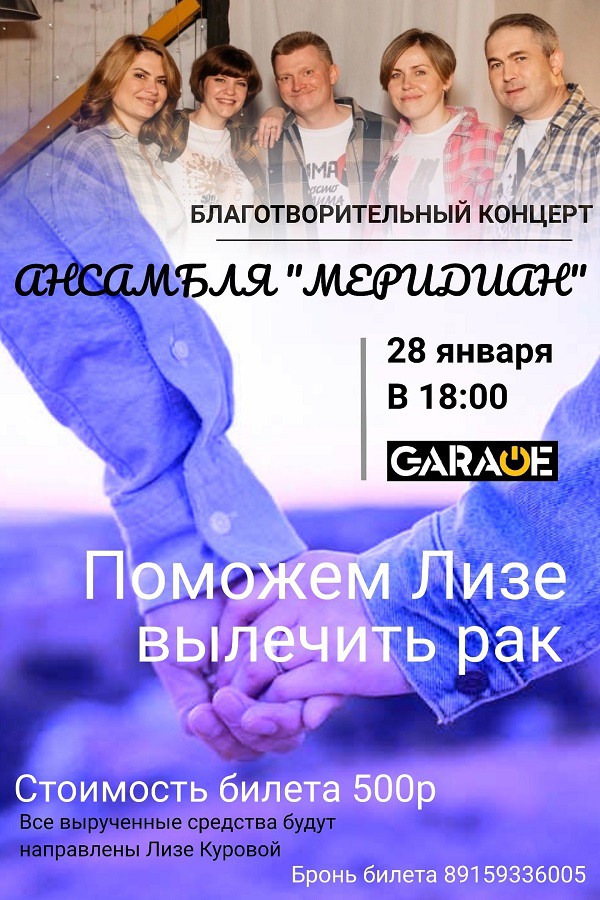 Благотворительный концерт в поддержку Елизаветы Куровой