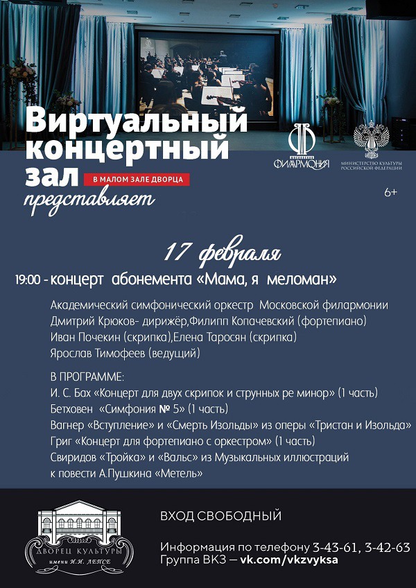 Оркестр Московской филармонии в виртуальном концертном зале