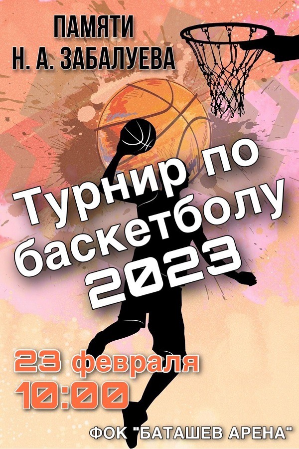 Баскетбольный турнир памяти Николая Забалуева