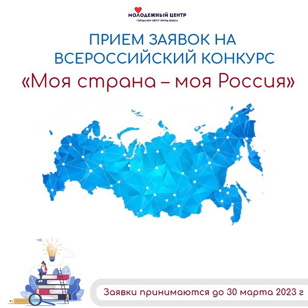 Всероссийский конкурс «Моя страна — моя Россия»
