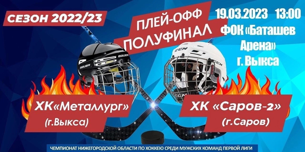 Полуфинал первенства области по хоккею: «Металлург» Выкса — «Саров-2» Саров