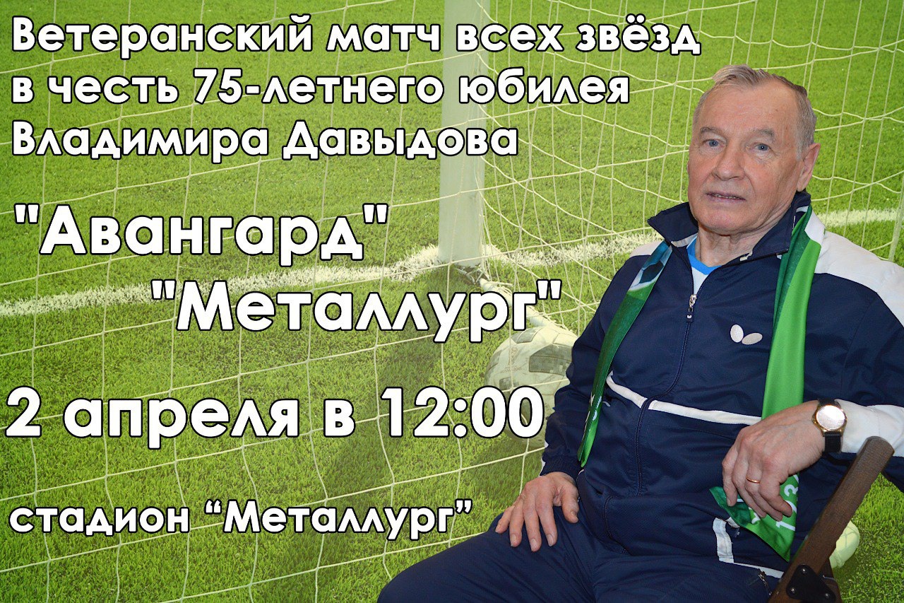 Звёзды выксунского футбола сыграют матч в честь 75-летия Владимира Давыдова