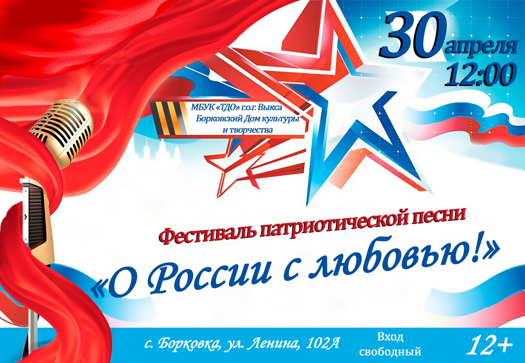 Фестиваль патриотической песни «О России с любовью»