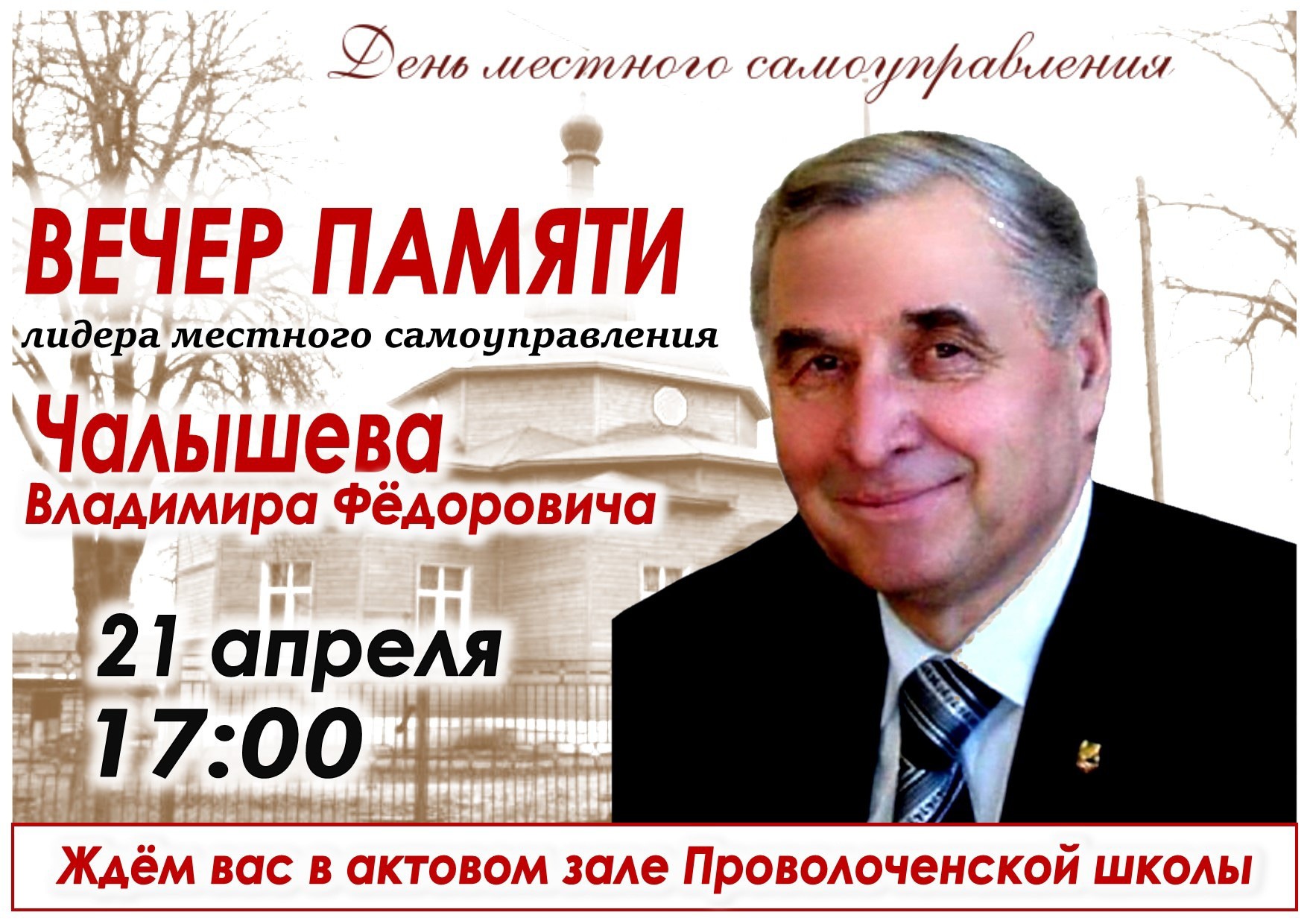 Вечер памяти лидера местного самоуправления Владимира Чалышева