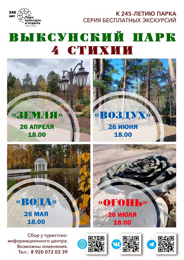 Серия бесплатных экскурсий «Выксунский парк. 4 стихии»