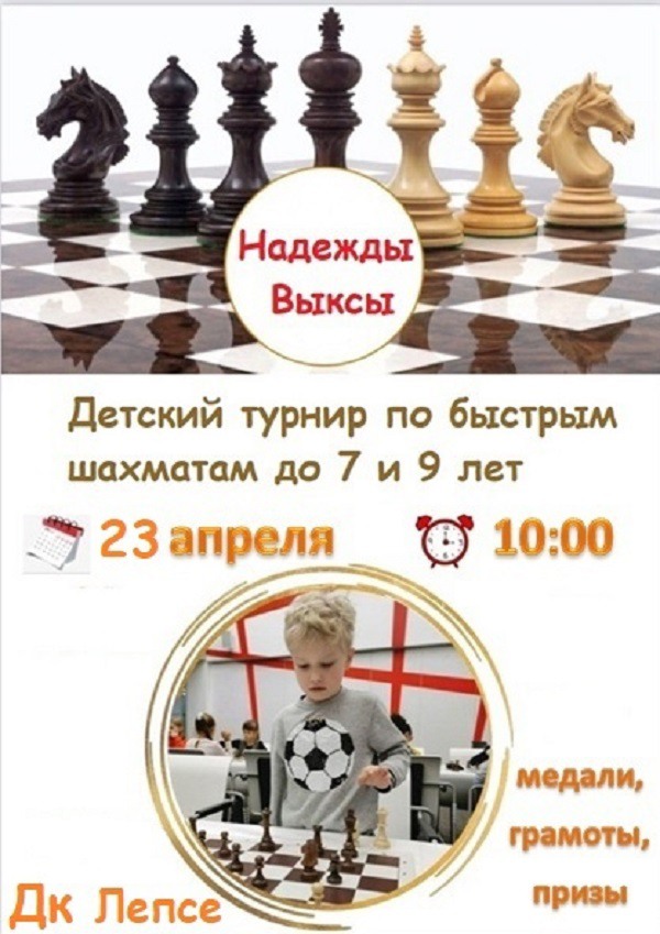 Детский турнир по быстрым шахматам