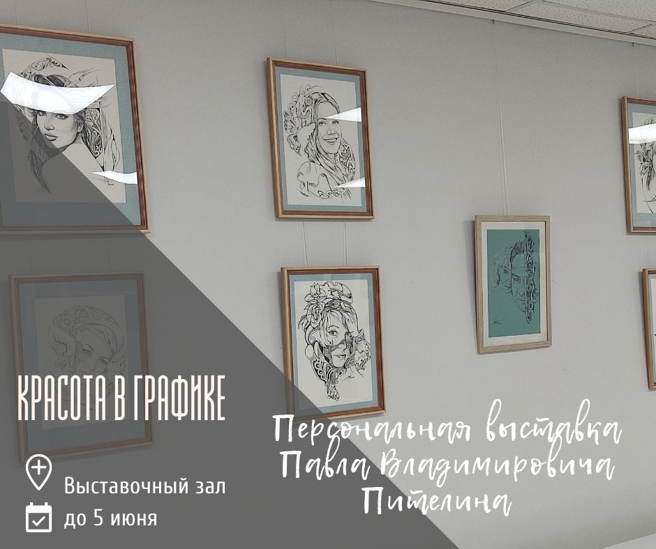 Персональная выставка Павла Пителина «Красота в графике»