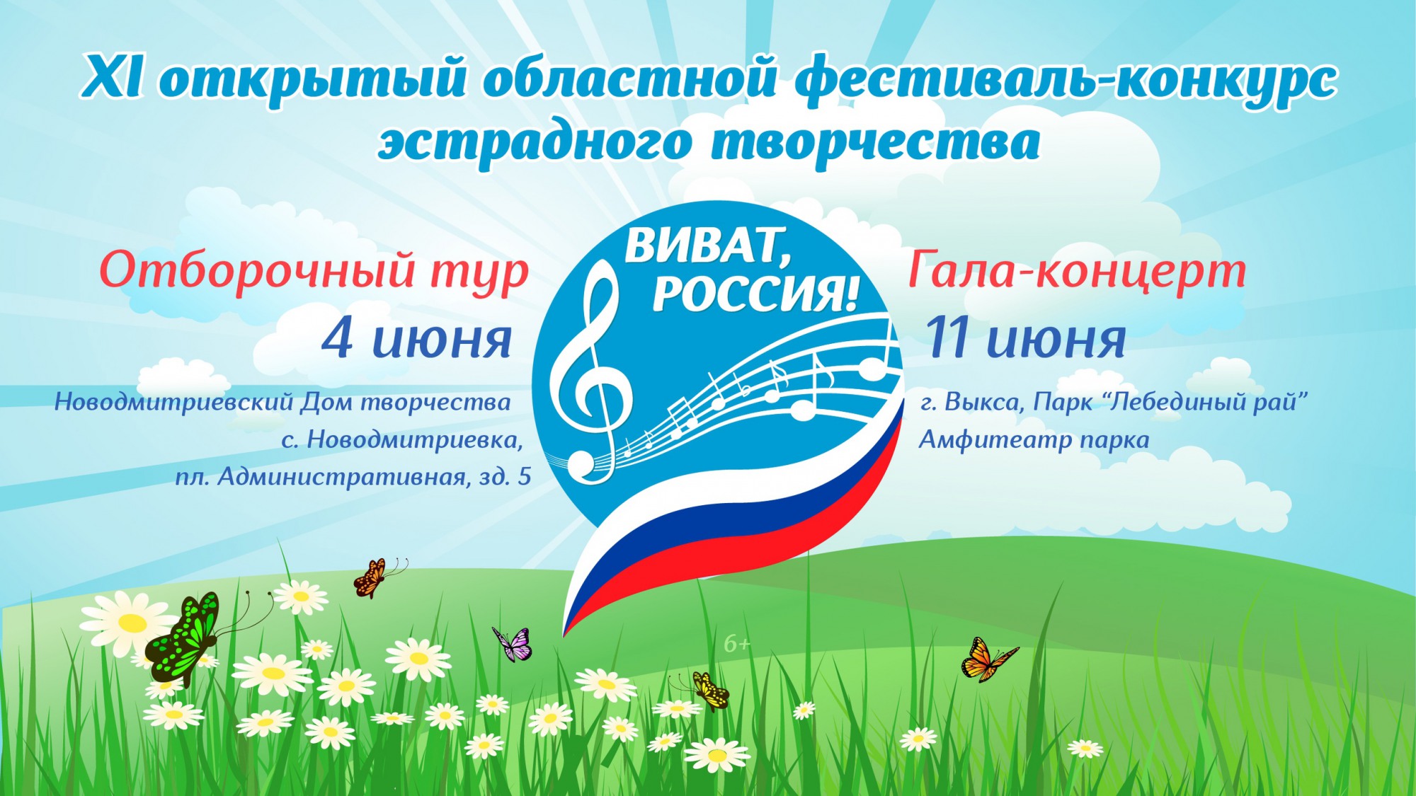 Фестиваль эстрадного творчества «Виват, Россия»
