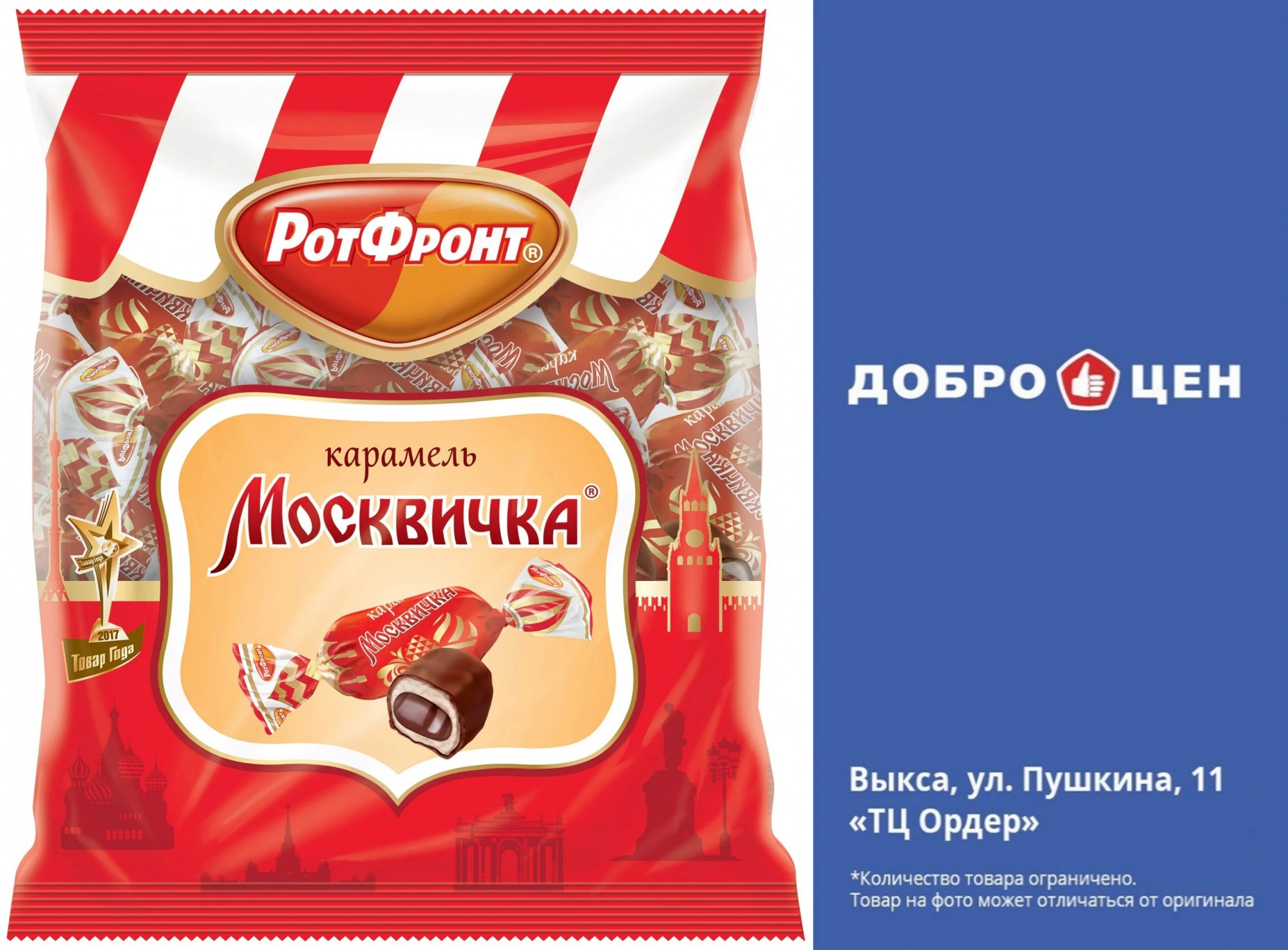 Покупайте конфеты «Москвичка» в магазине «Доброцен»