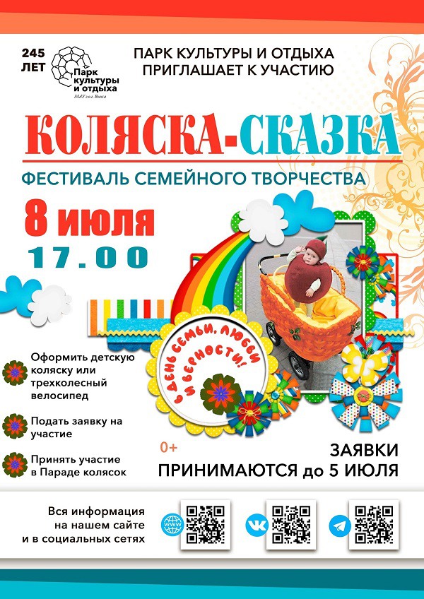 Фестиваль семейного творчества «Коляска-сказка»
