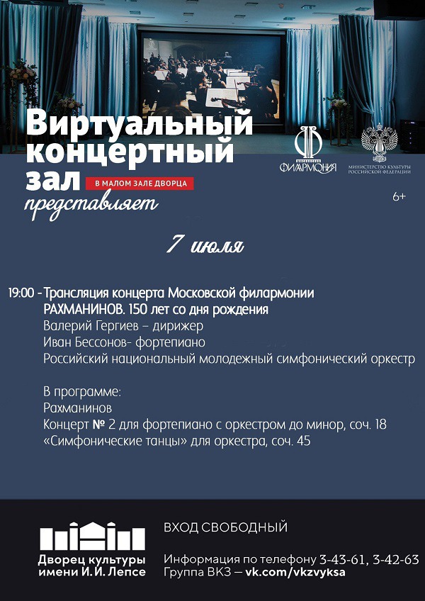 Виртуальный концерт «Рахманинов. 150 лет со дня рождения»