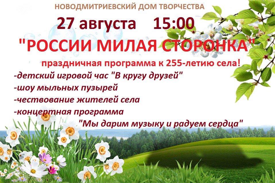 Праздничная программа к 255-летию Новодмитриевки