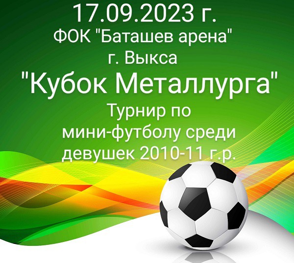 «Кубок металлурга» по мини-футболу