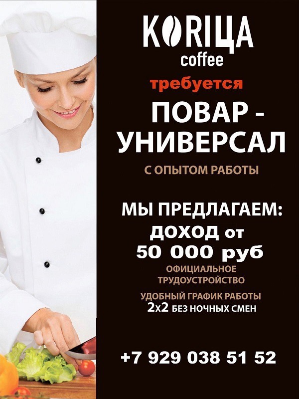 В кофейню «Корица» требуются повар-универсал, бариста и официант
