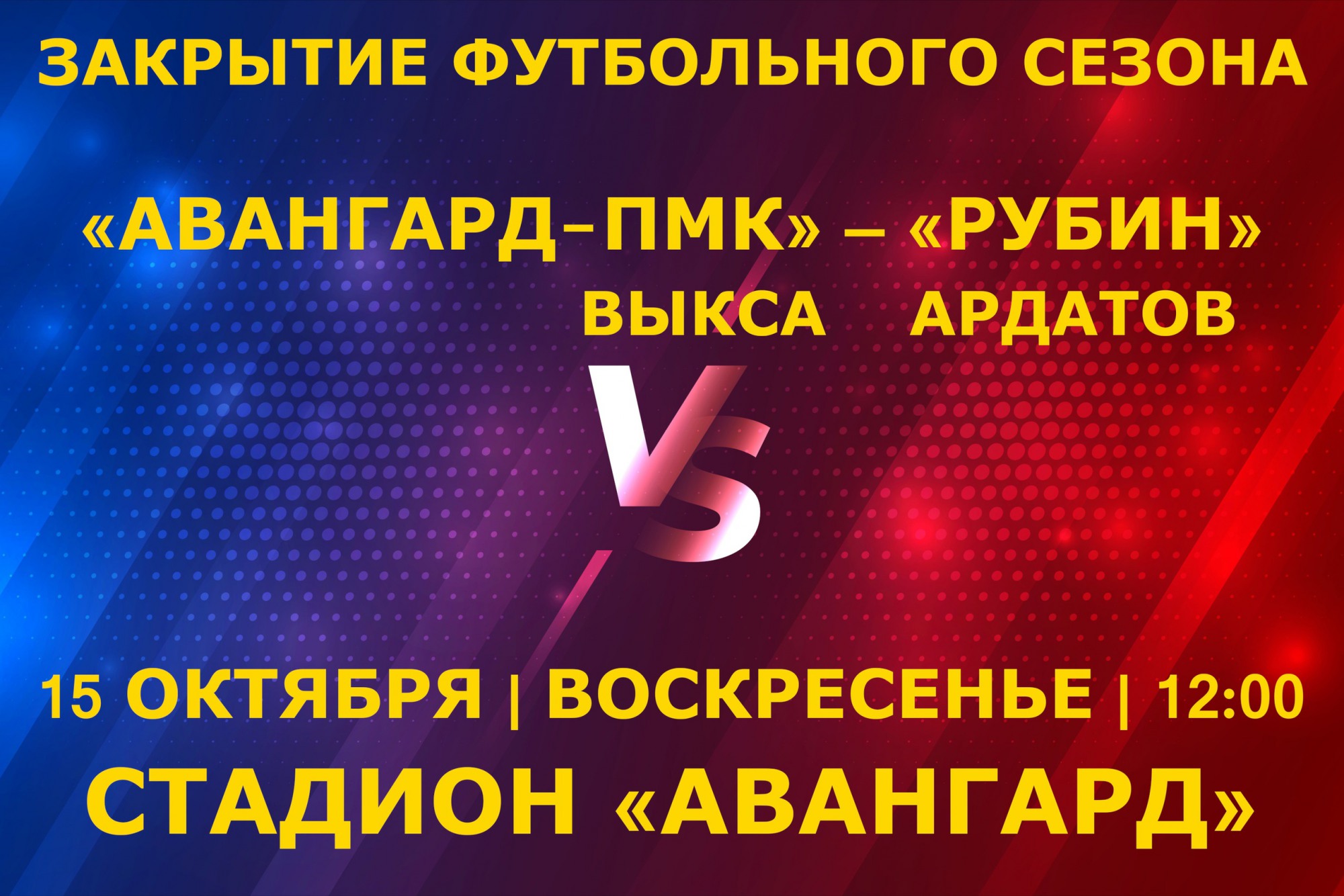 Закрытие футбольного сезона: «Авангард-ПМК» Выкса — «Рубин» Ардатов