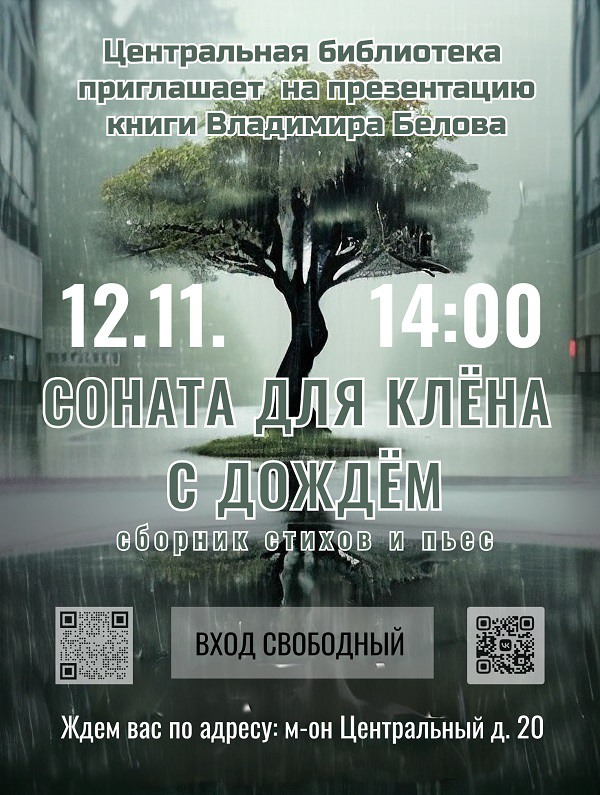 Презентация книги Владимира Белова «Соната для клёна с дождём»
