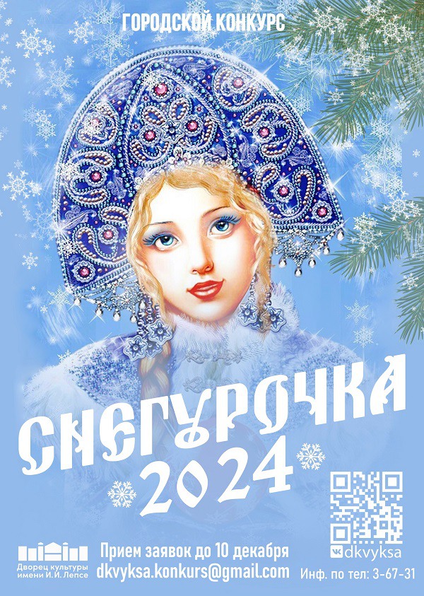 Новогодний конкурс «Снегурочка-2024»