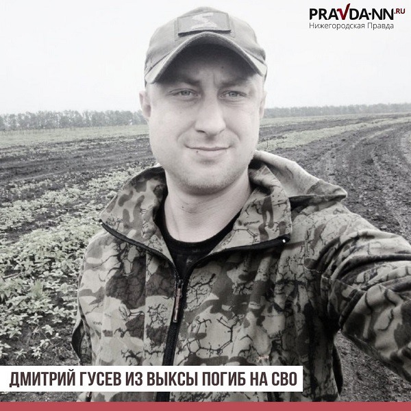 Выксунец Дмитрий Гусев погиб в зоне СВО