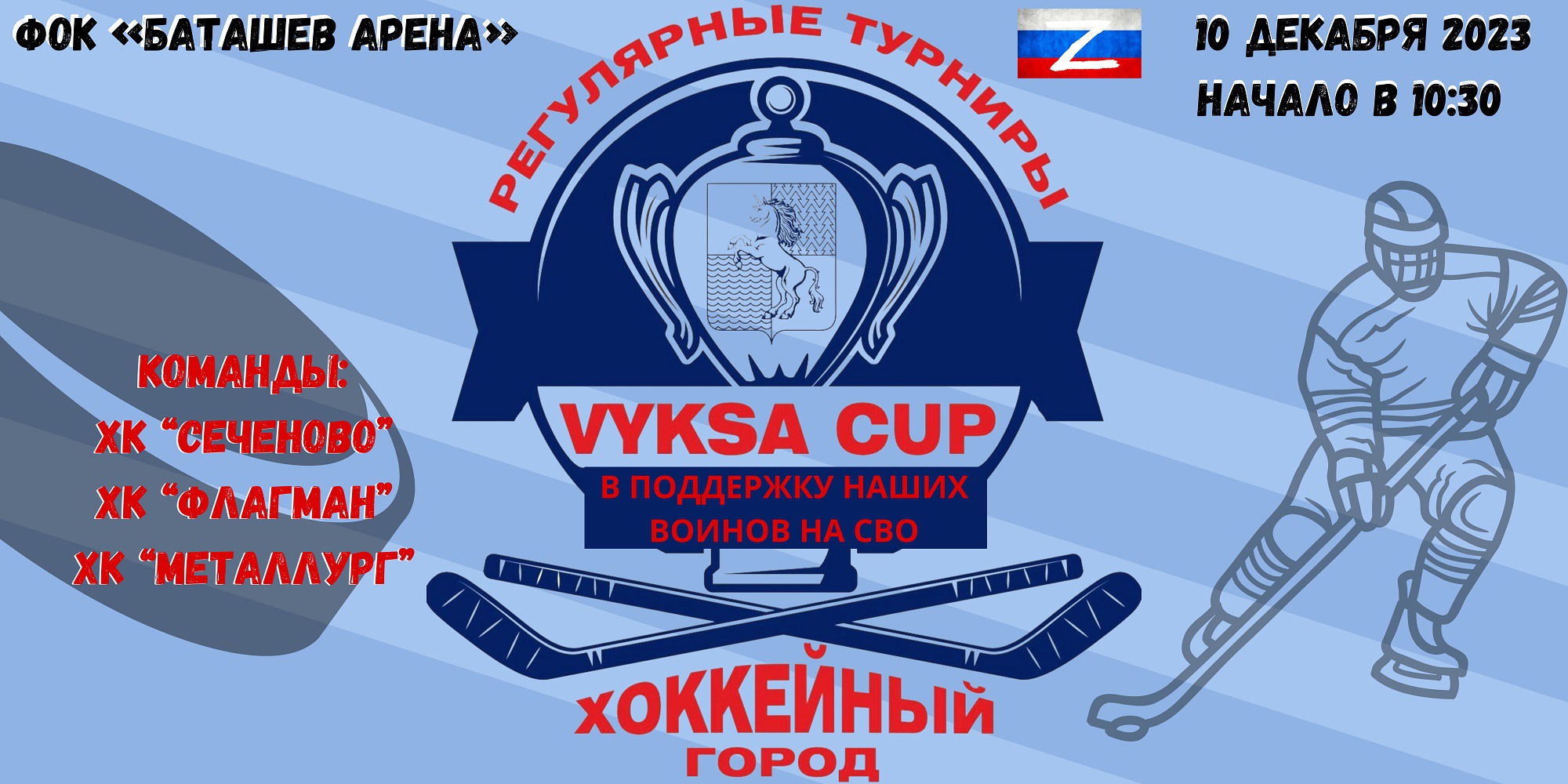 Детский хоккейный турнир Vyksa Cup