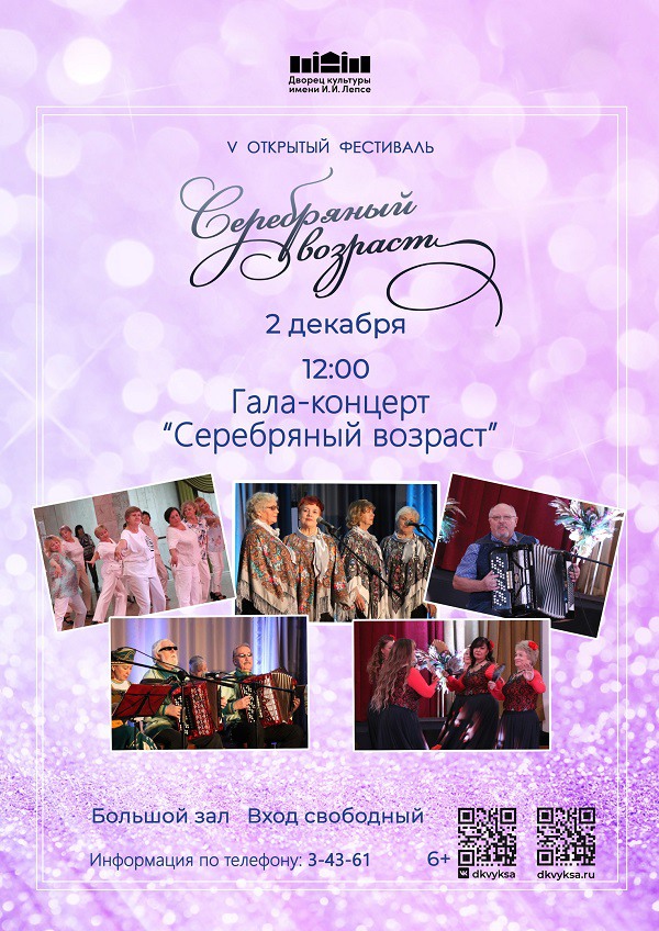 Гала-концерт фестиваля «Серебряный возраст»
