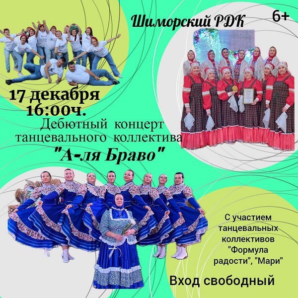 Дебютный концерт танцевального коллектива «А-ля браво»