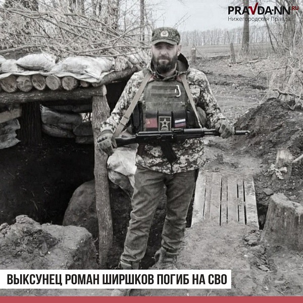 Погибшего в СВО добровольца Романа Ширшкова похоронят на Аллее героев