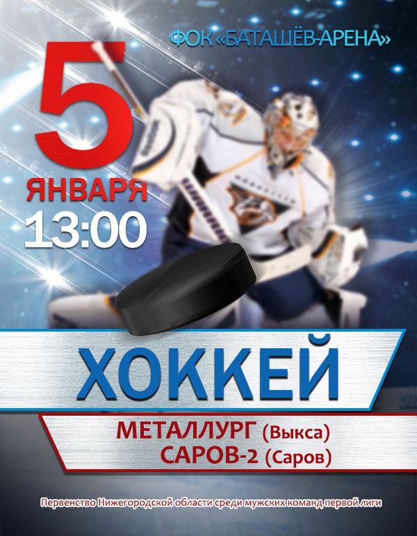Хоккей: «Металлург» (Выкса) — «Саров-2» (Саров)