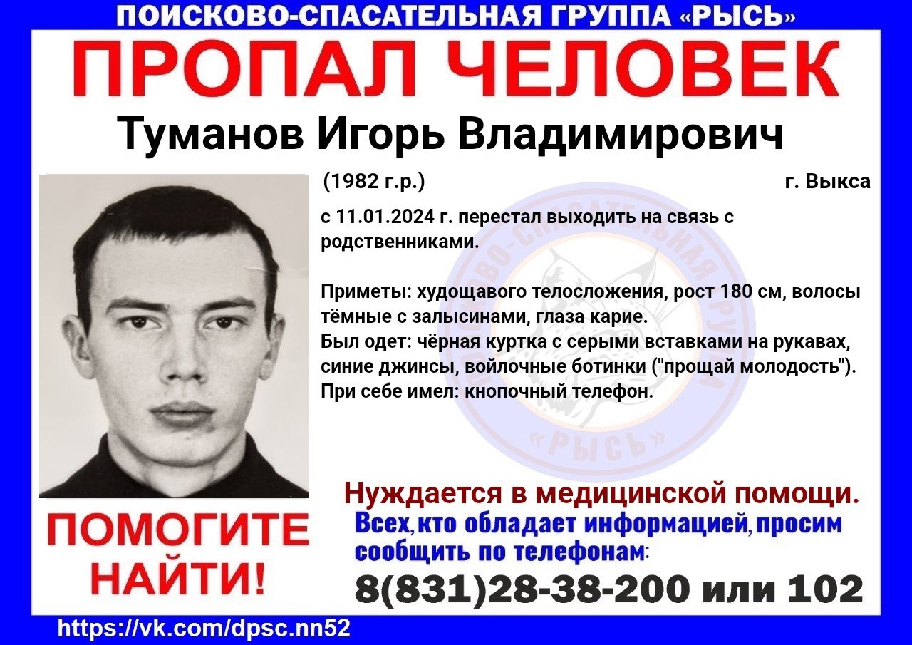 Волонтёры объявили поиск 41-летнего Игоря Туманова