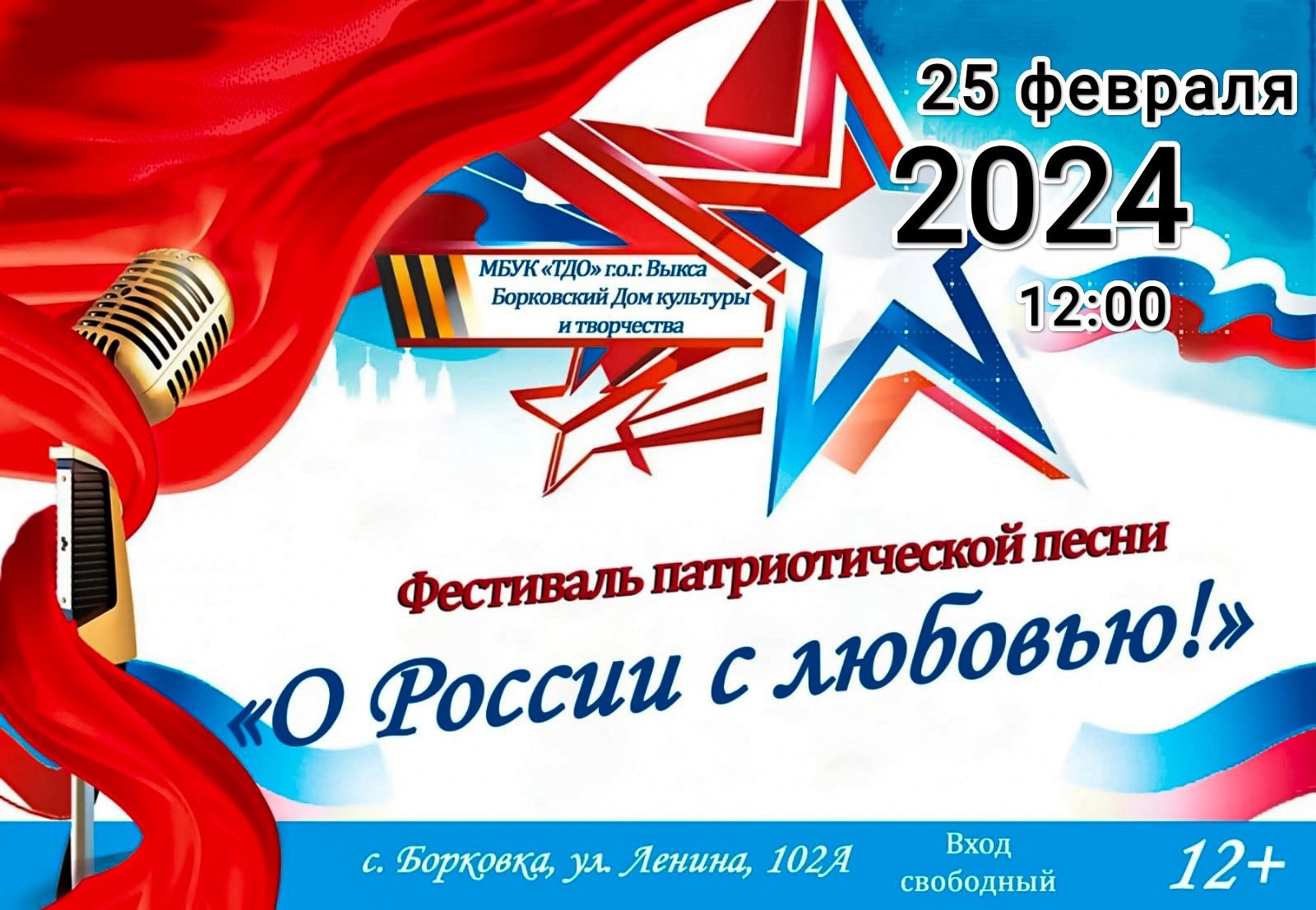 Фестиваль патриотической песни «О России с любовью»